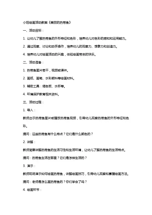 小班绘画活动教案《美丽的热带鱼》