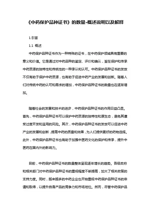《中药保护品种证书》的数量-概述说明以及解释