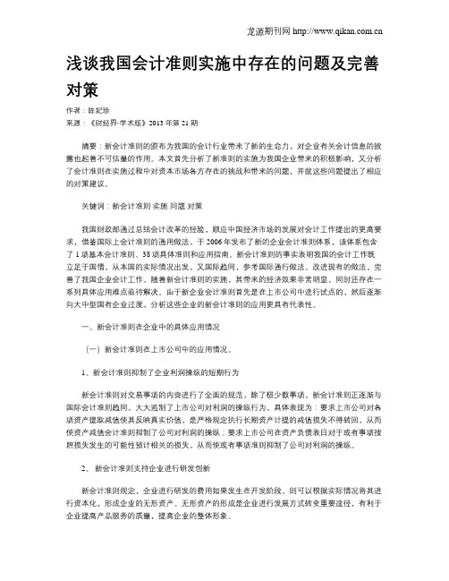 浅谈我国会计准则实施中存在的问题及完善对策