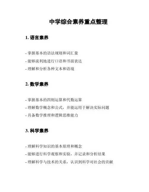 中学综合素养重点整理