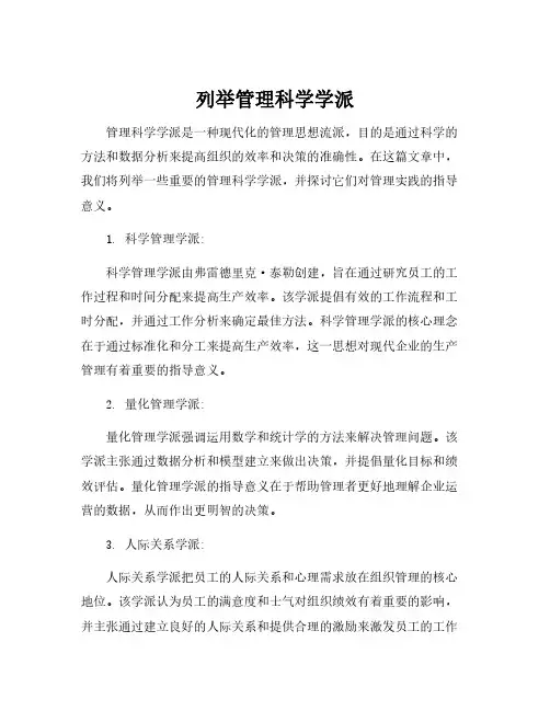列举管理科学学派