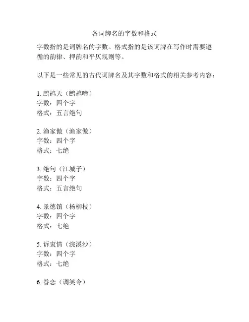 各词牌名的字数和格式