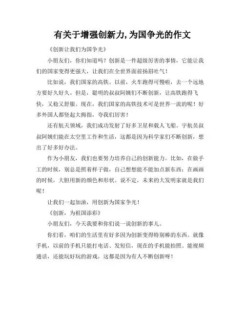 有关于增强创新力,为国争光的作文
