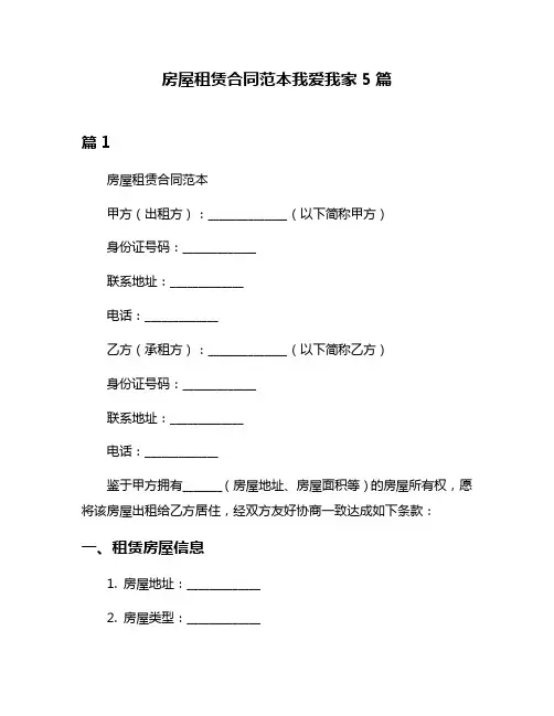 房屋租赁合同范本我爱我家5篇