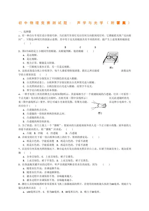 初中物理竞赛测试题-声学与光学附答案