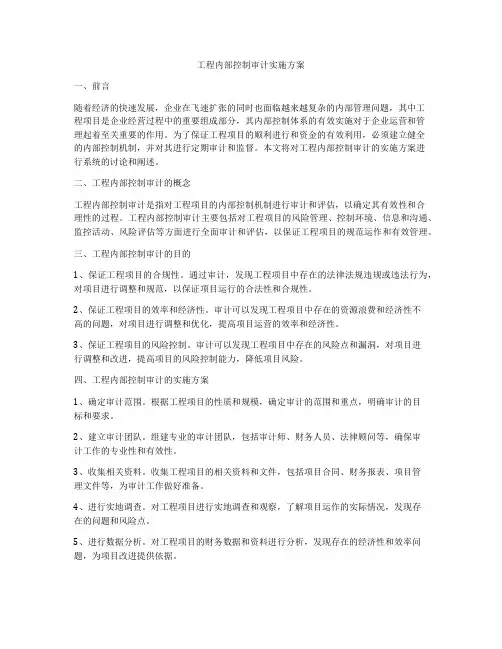 工程内部控制审计实施方案