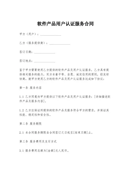 软件产品用户认证服务合同