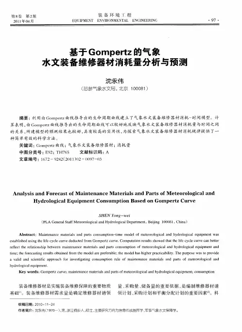 基于Gompertz的气象水文装备维修器材消耗量分析与预测