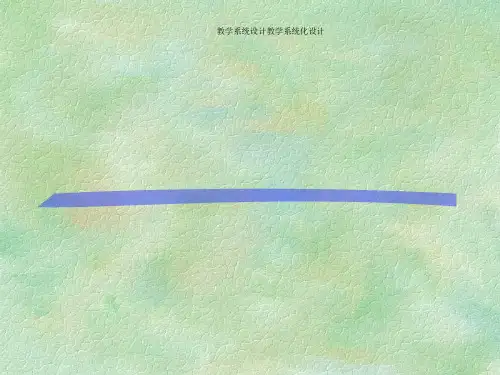 教学系统设计教学系统化设计