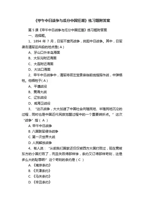 《甲午中日战争与瓜分中国狂潮》练习题附答案