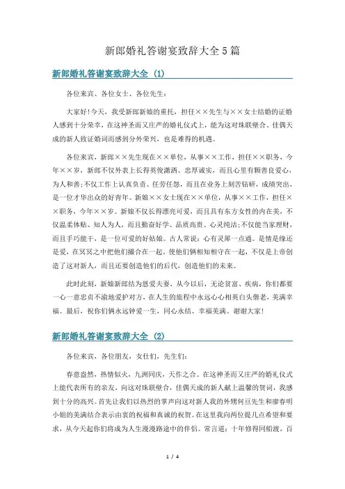 新郎婚礼答谢宴致辞大全5篇
