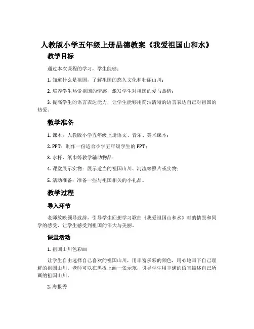人教版小学五年级上册品德教案《我爱祖国山和水》