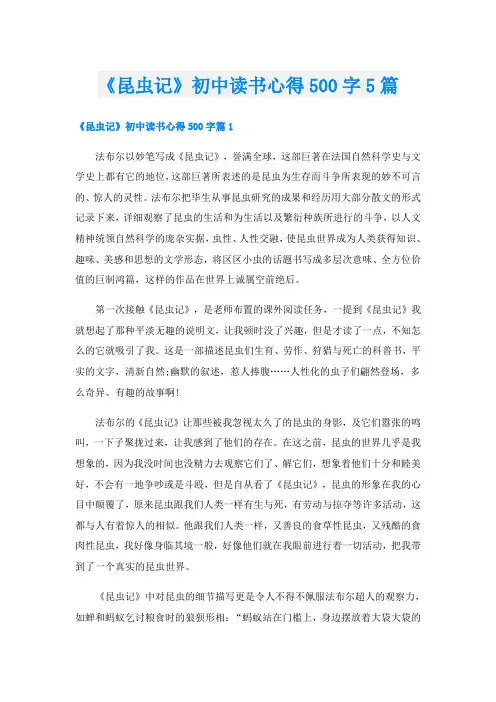 《昆虫记》初中读书心得500字5篇