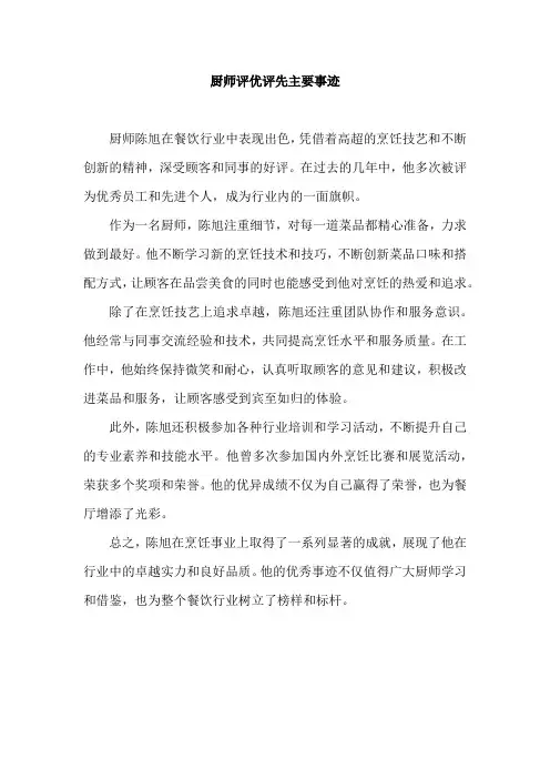 厨师评优评先主要事迹