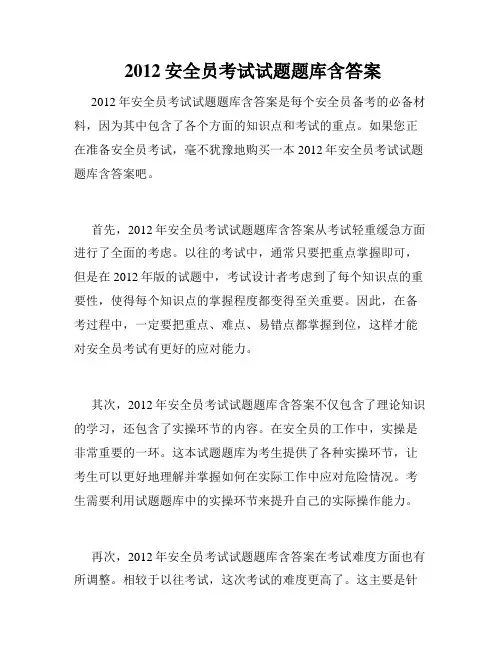  2012安全员考试试题题库含答案