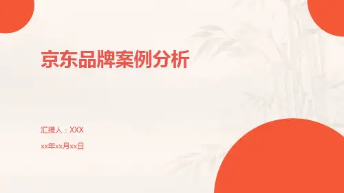 京东品牌案例分析