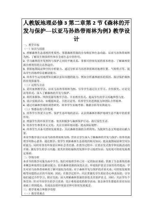 人教版地理必修3第二章第2节《森林的开发与保护──以亚马孙热带雨林为例》教学设计