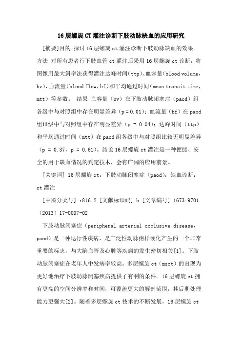 16层螺旋CT灌注诊断下肢动脉缺血应用研究