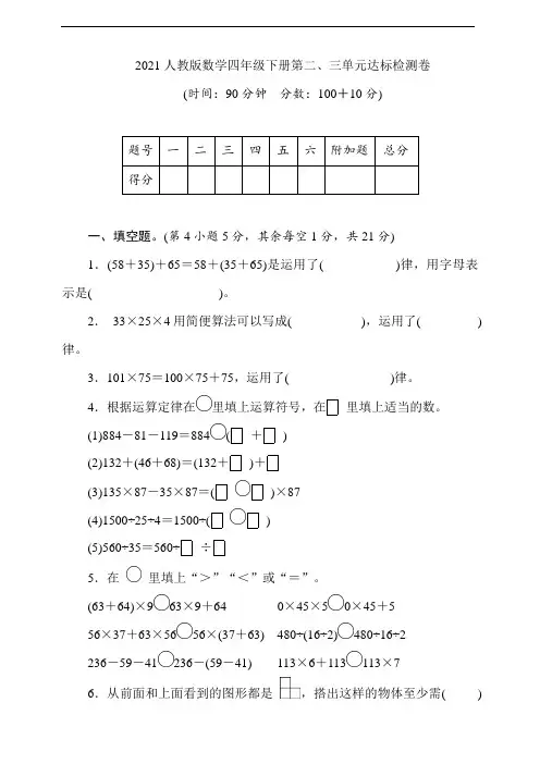 2021人教版数学四年级下册第二、三单元达标检测卷 (含答案)