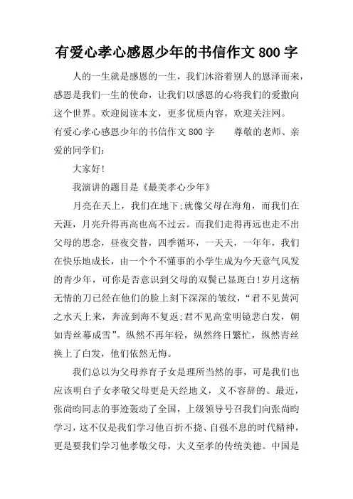 有爱心孝心感恩少年的书信作文800字