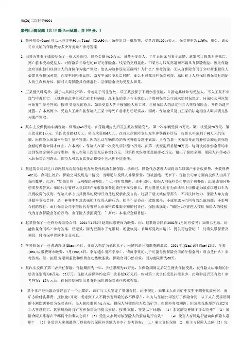 保险学网上作业第二次任务参考答案(共37页)