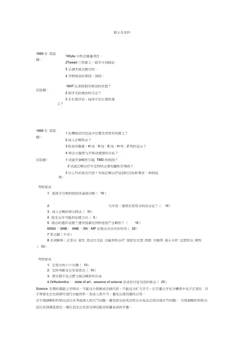 四川大学华西口腔正畸考博试题题库