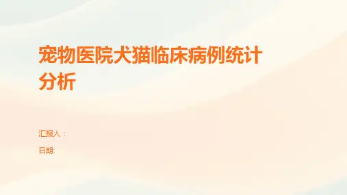 宠物医院犬猫临床病例统计分析