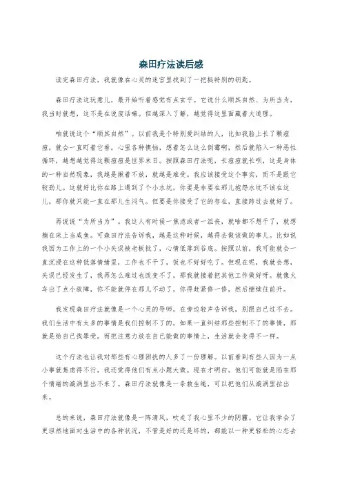 森田疗法读后感
