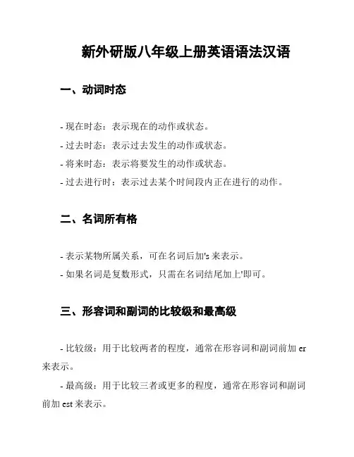 新外研版八年级上册英语语法汉语