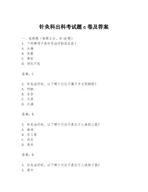 针灸科出科考试题c卷及答案