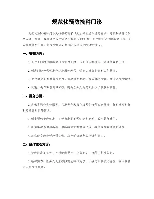 规范化预防接种门诊