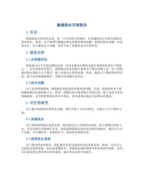 敦煌供水可研报告