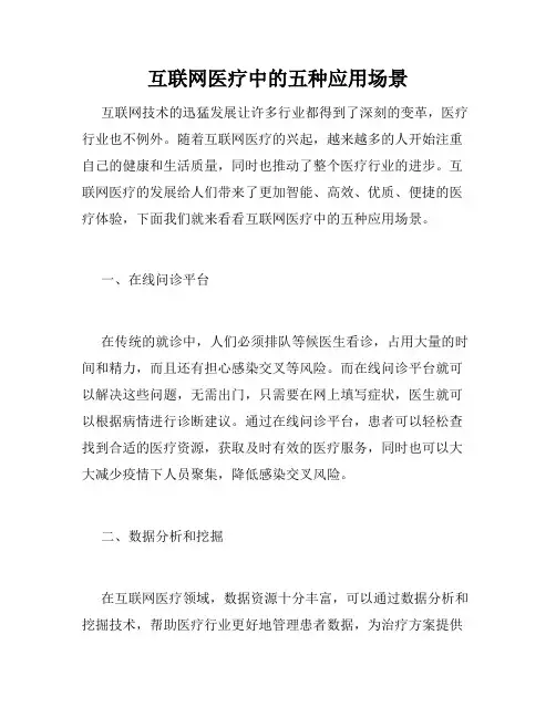 互联网医疗中的五种应用场景
