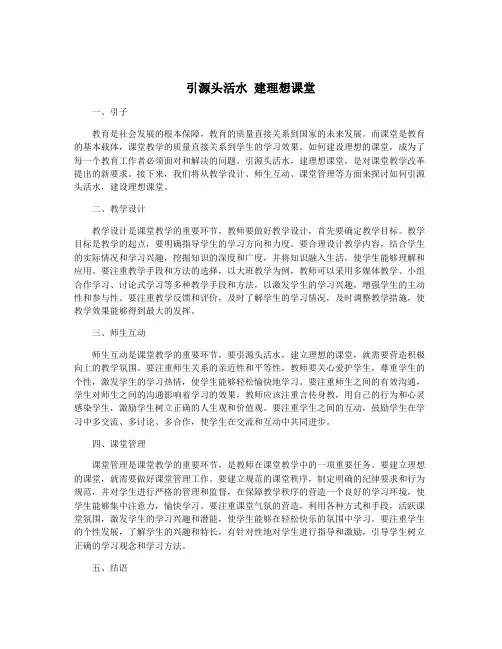 引源头活水 建理想课堂