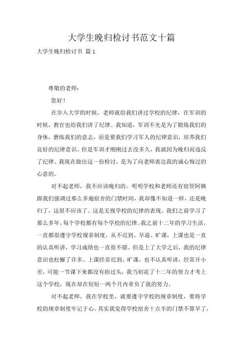大学生晚归检讨书范文十篇