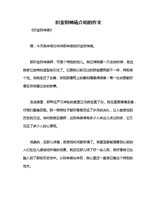 织金财神庙介绍的作文