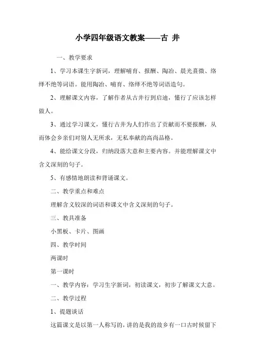小学四年级语文教案——古 井.doc
