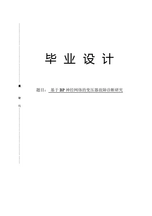 基于BP神经网络的变压器故障诊断研究毕业设计