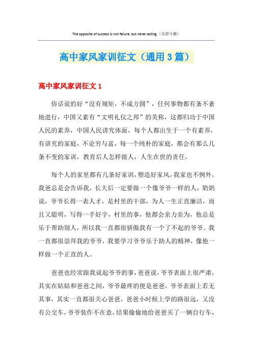 高中家风家训征文(通用3篇)