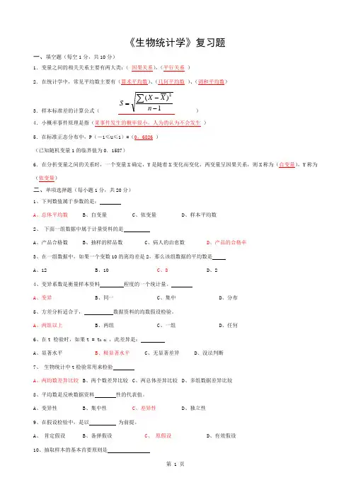 生物统计学复习题及答案解析