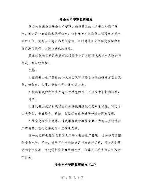 安全生产管理奖罚制度（三篇）