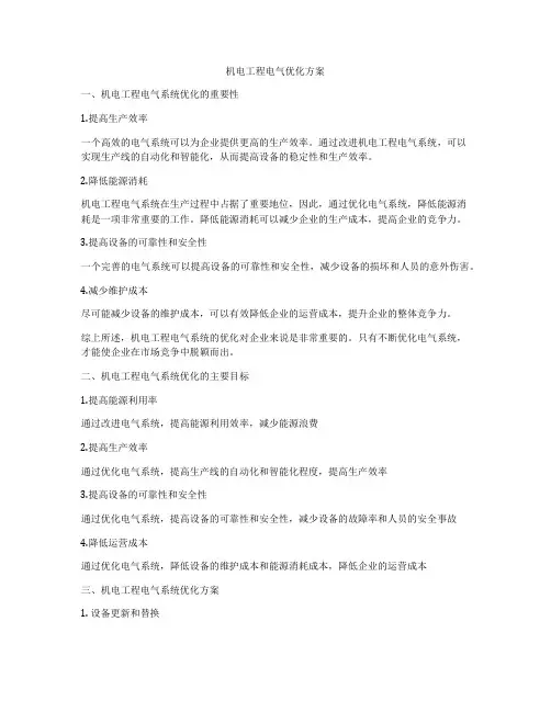 机电工程电气优化方案