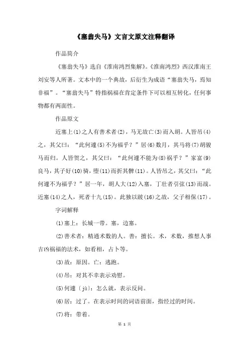 《塞翁失马》文言文原文注释翻译