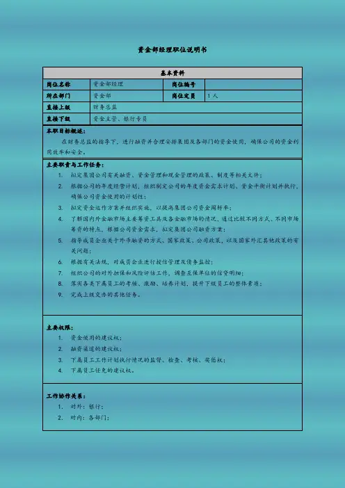 资金部经理职位说明书