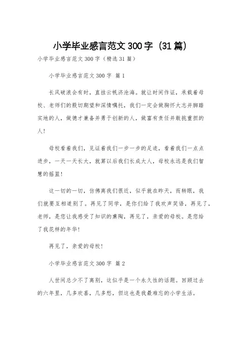 小学毕业感言范文300字(31篇)