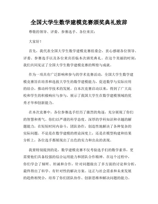 全国大学生数学建模竞赛颁奖典礼致辞