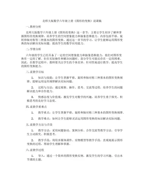 北师大版数学六年级上册《图形的变换》说课稿