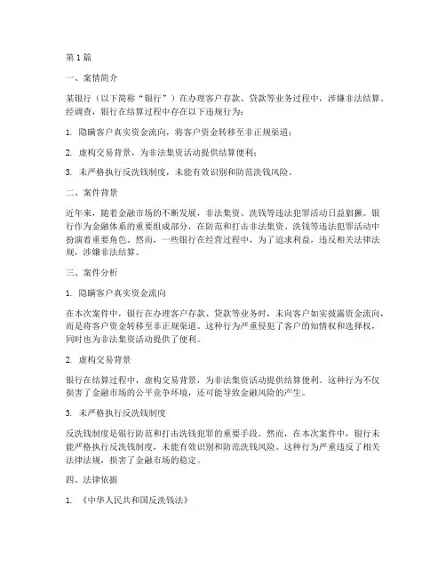 法律案例非法结算案件(3篇)