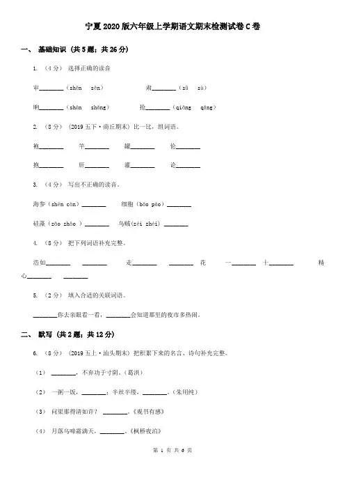 宁夏2020版六年级上学期语文期末检测试卷C卷(新版)