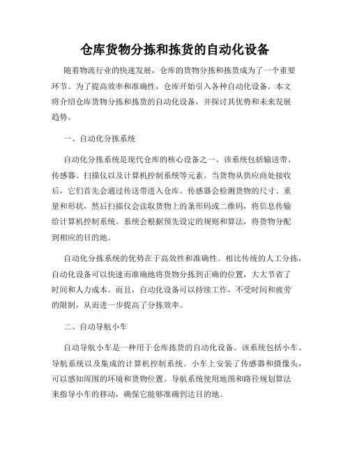 仓库货物分拣和拣货的自动化设备